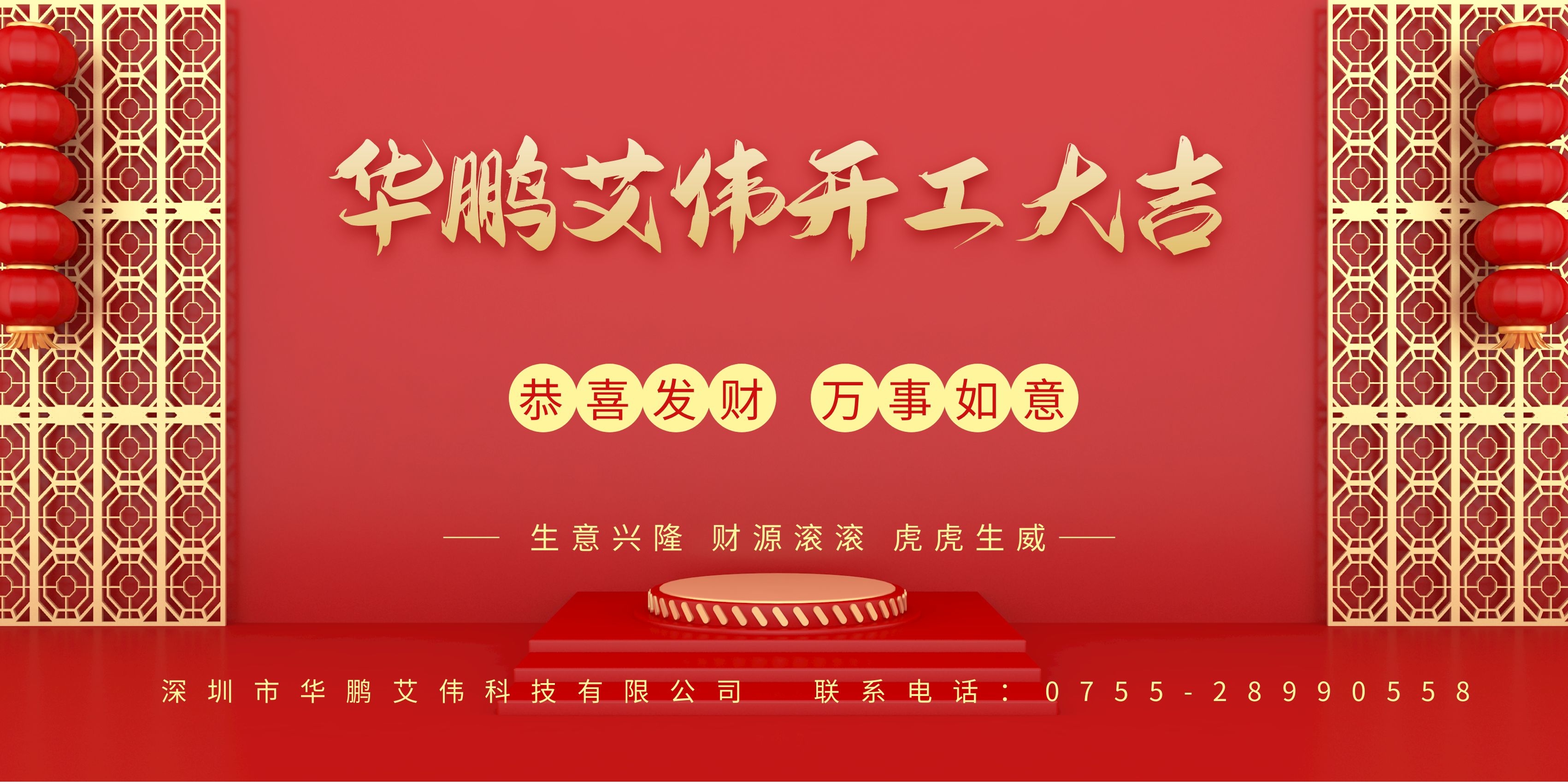 華鵬艾偉2022新年開(kāi)工大吉，虎運(yùn)亨通！